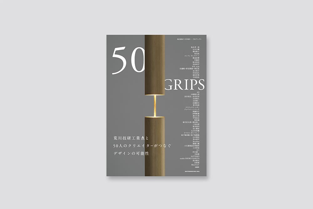 商店建築3月号増刊 50 GRIPS