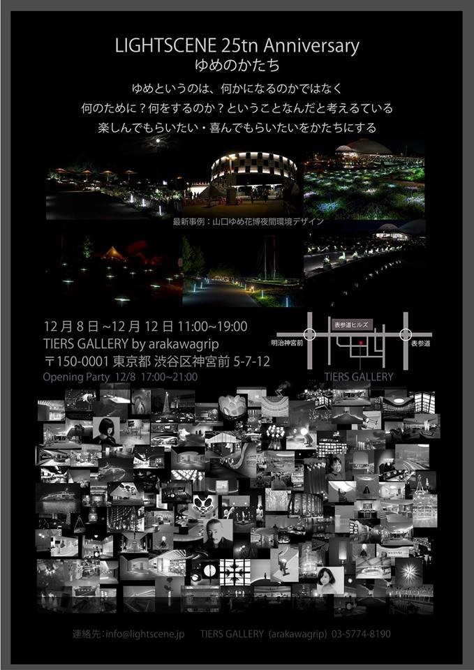 LIGHTSCENE 25th Anniversary ゆめのかたち