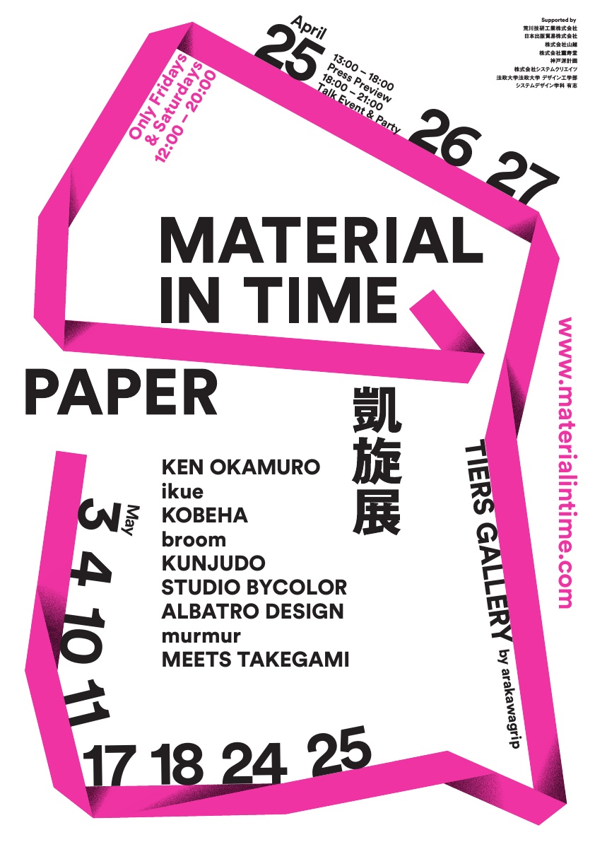 MATERIAL IN TIME -PAPER- 凱旋展