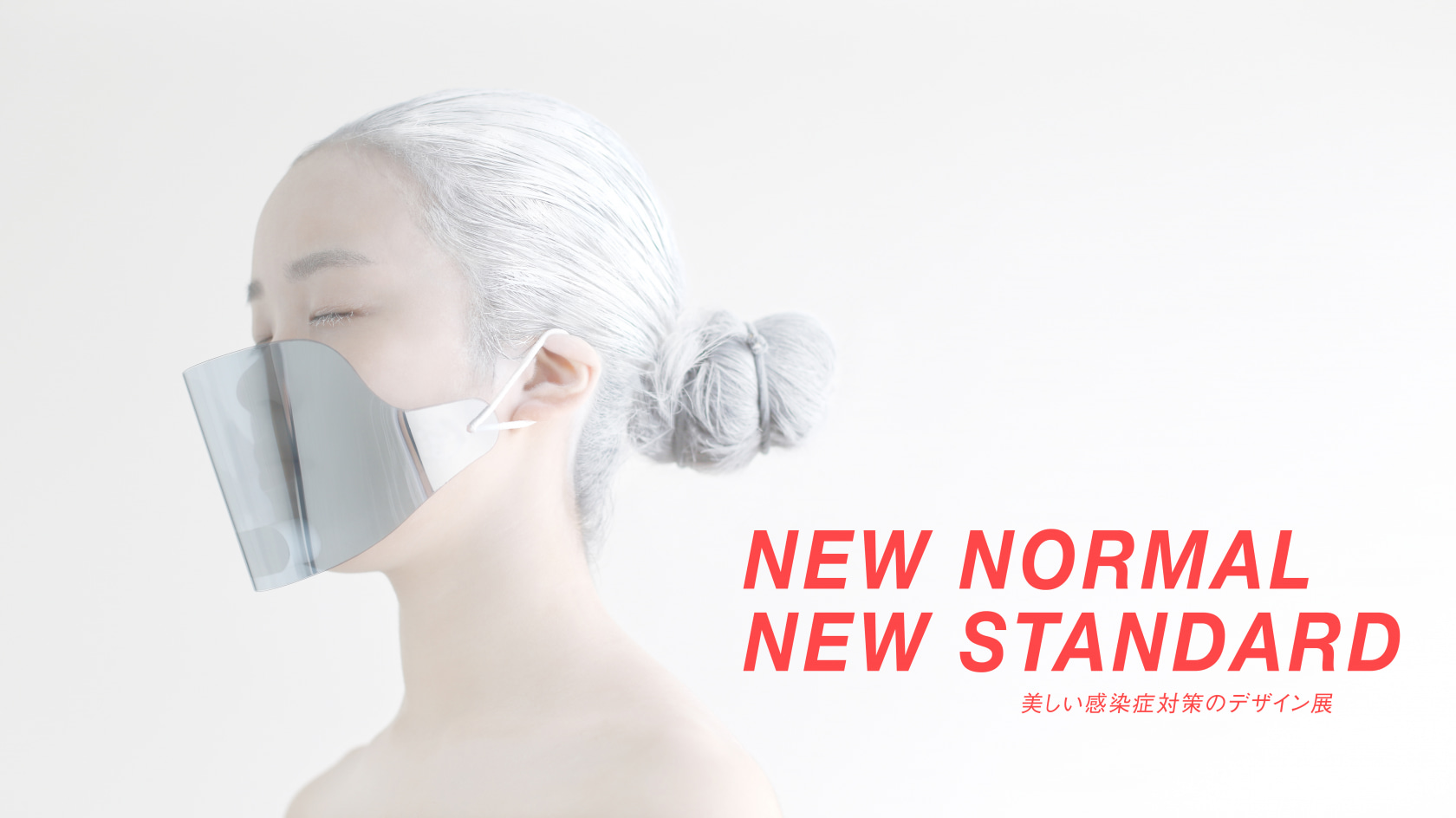 NEW NORMAL, NEW STANDARD-美しい感染症対策のデザイン展-