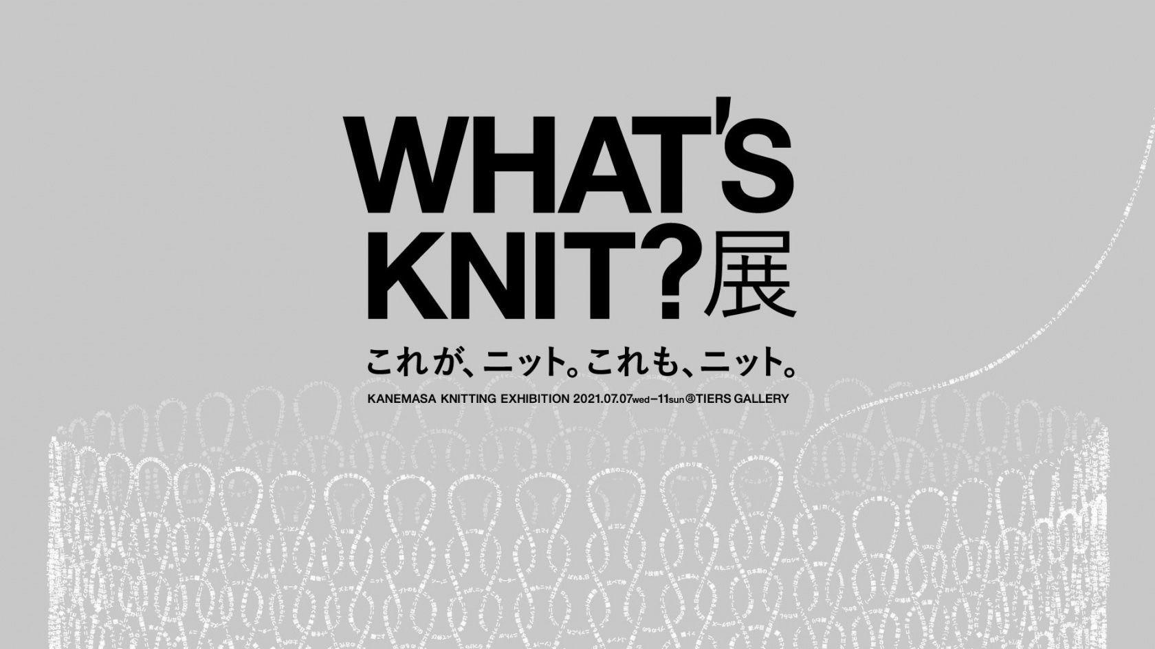 WHAT’S KNIT? 展 ーこれが、ニット。これも、ニット。