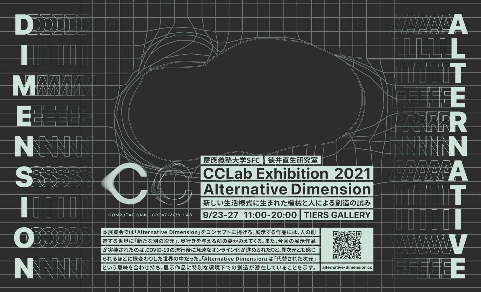 慶應義塾大学SFC 徳井直生研究室 CCLab Exhibition 2021 Alternative Dimension -新しい生活様式に生まれた機械と人による創造の試み-