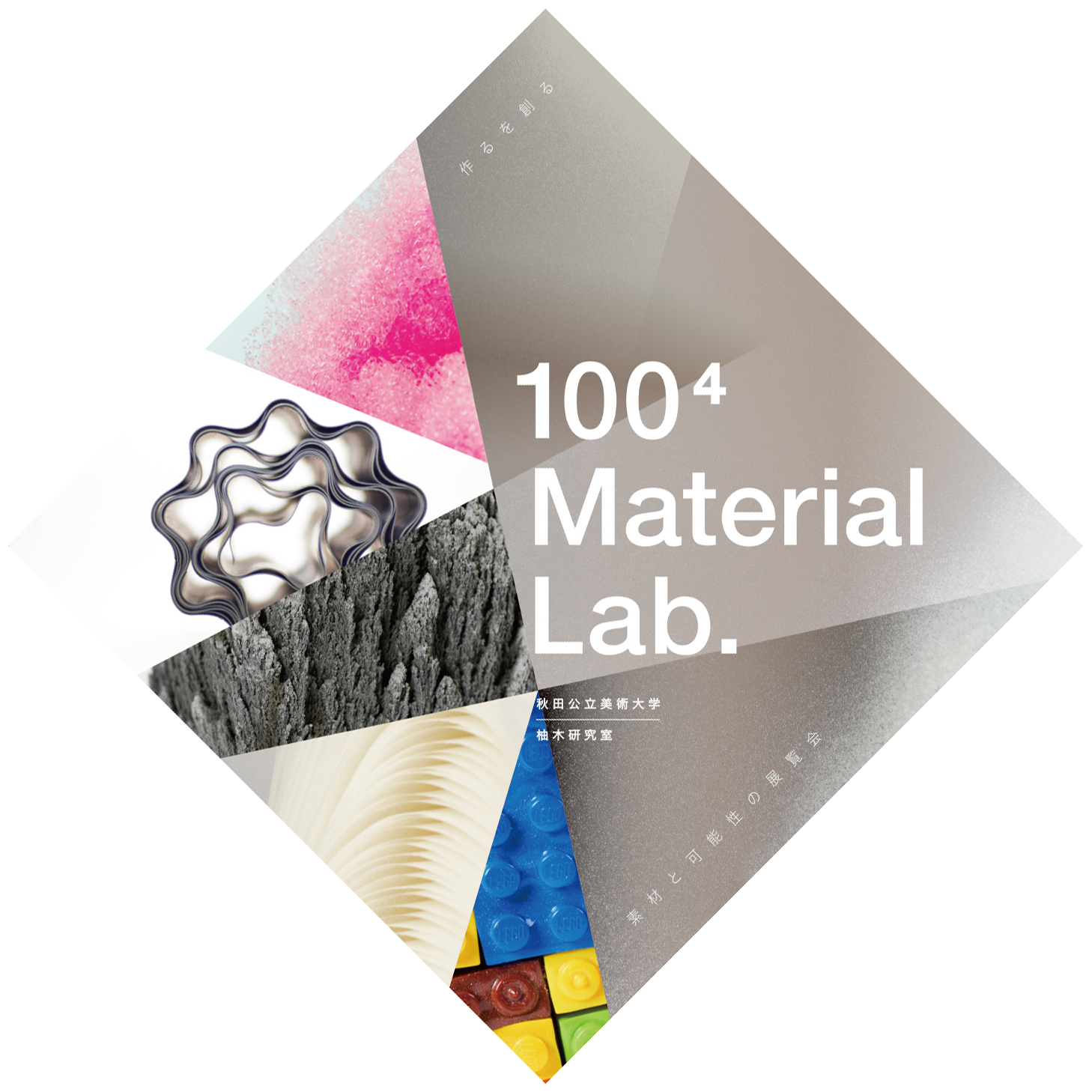 100⁴ Material Lab. ―作るを創る、素材と可能性の展覧会―