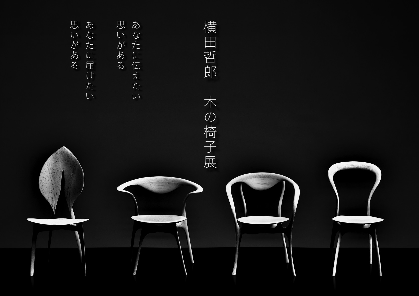横田哲郎　木の椅子展