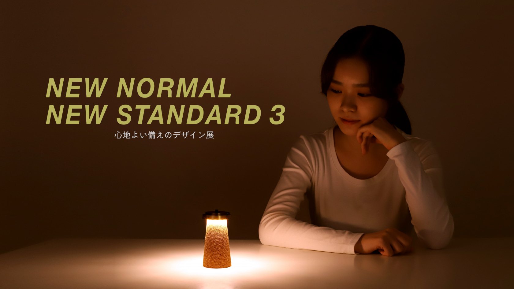 NEW NORMAL, NEW STANDARD3 -⼼地よい備えのデザイン展-