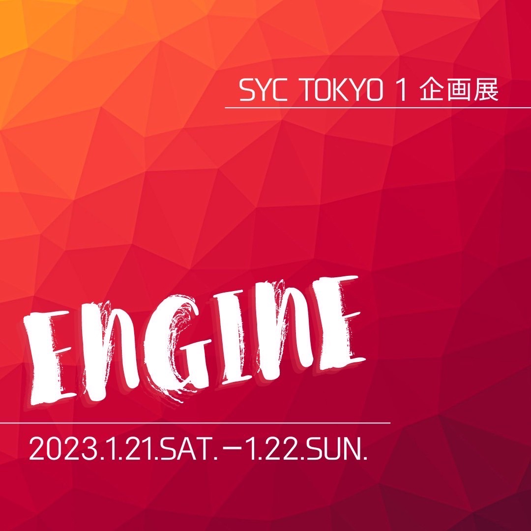 SYC東京1企画展 ENGINE