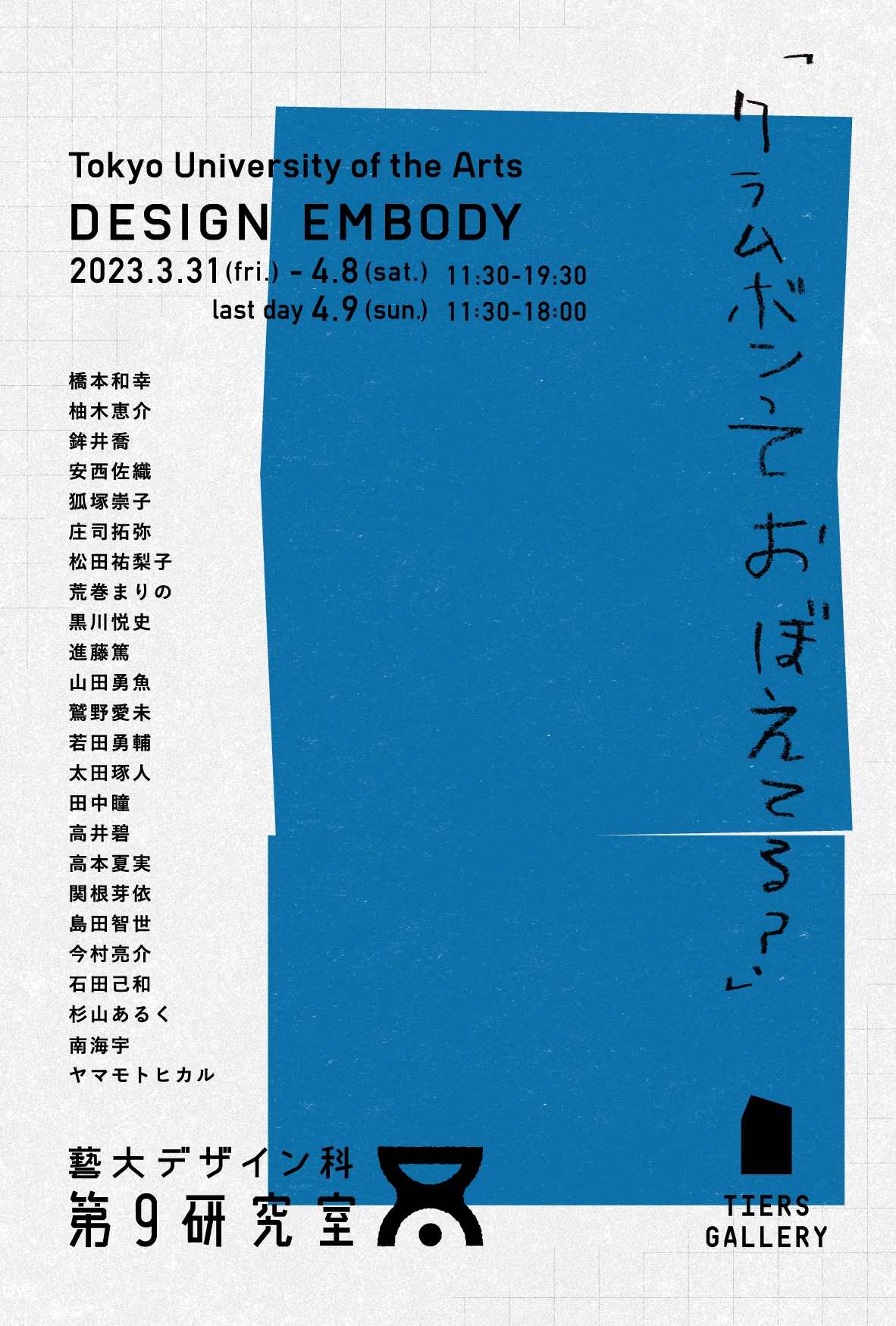 「クラムボンっておぼえてる？」 DESIGN  EMBODY　 東京藝術大学デザイン科第9研究室展