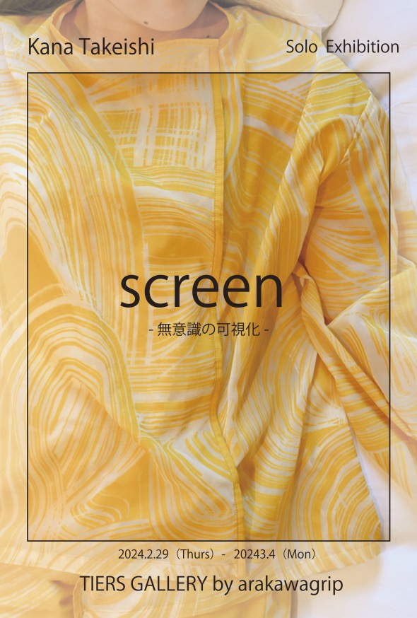 screen　-無意識の可視化-