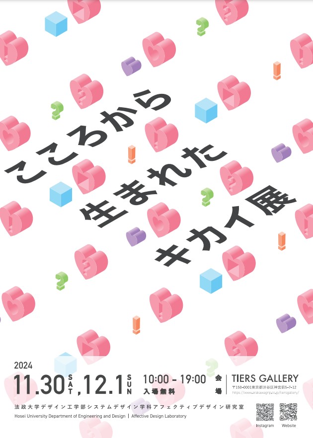 こころから生まれたキカイ展