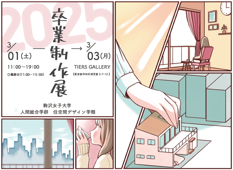 駒沢女子大学 住空間デザイン学類 卒業制作展2025