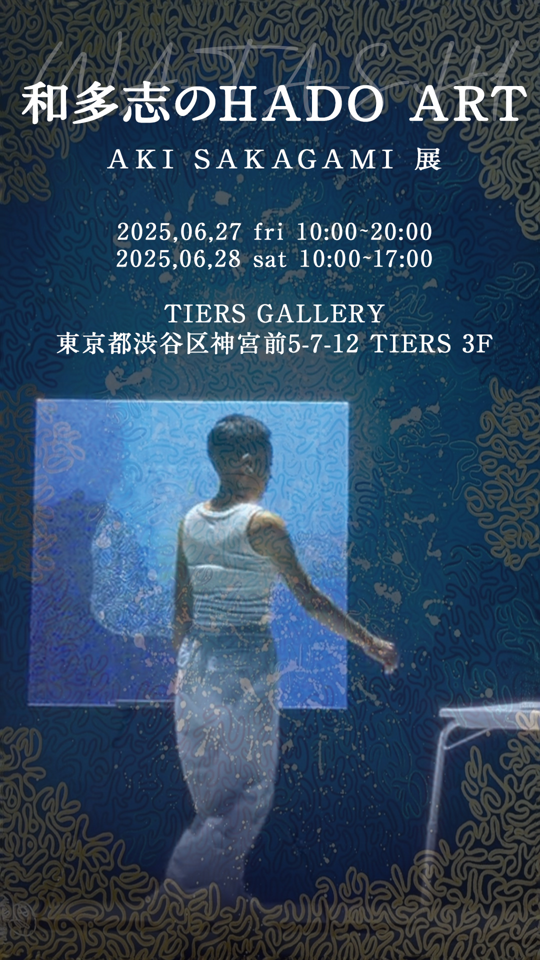和多志のHADO ART – AKI SAKAGAMI 展‐