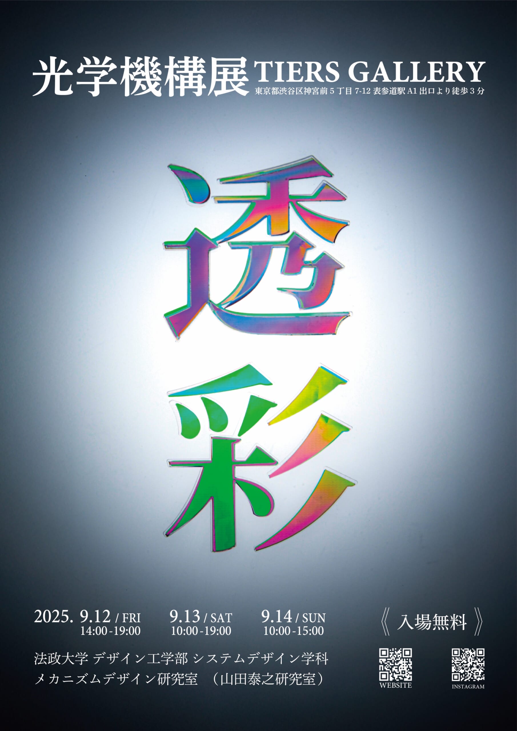 光学機構展　透彩