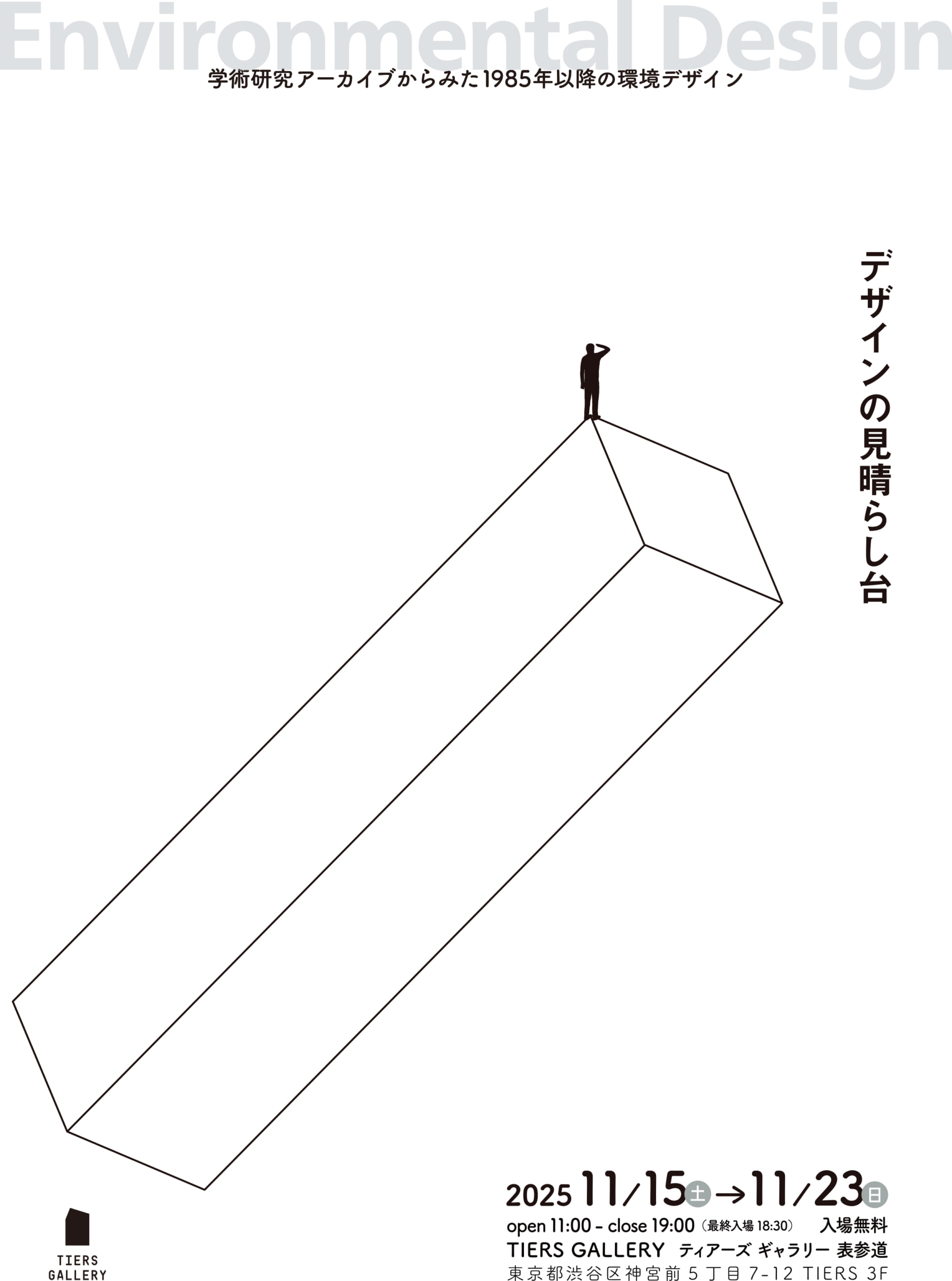 デザインの見晴らし台 〜学術研究アーカイブからみた 1985 年以降の環境デザイン