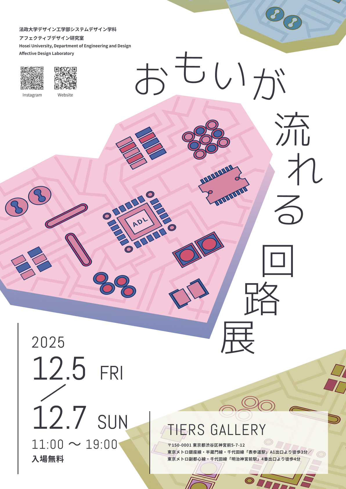 法政大学デザイン工学部システムデザイン学科アフェクティブデザイン研究室 『おもいが流れる回路展』