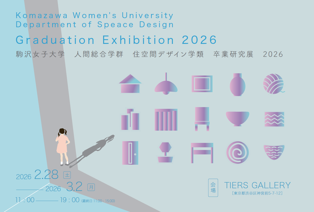 駒沢女子大学 住空間デザイン学類 卒業研究展2026