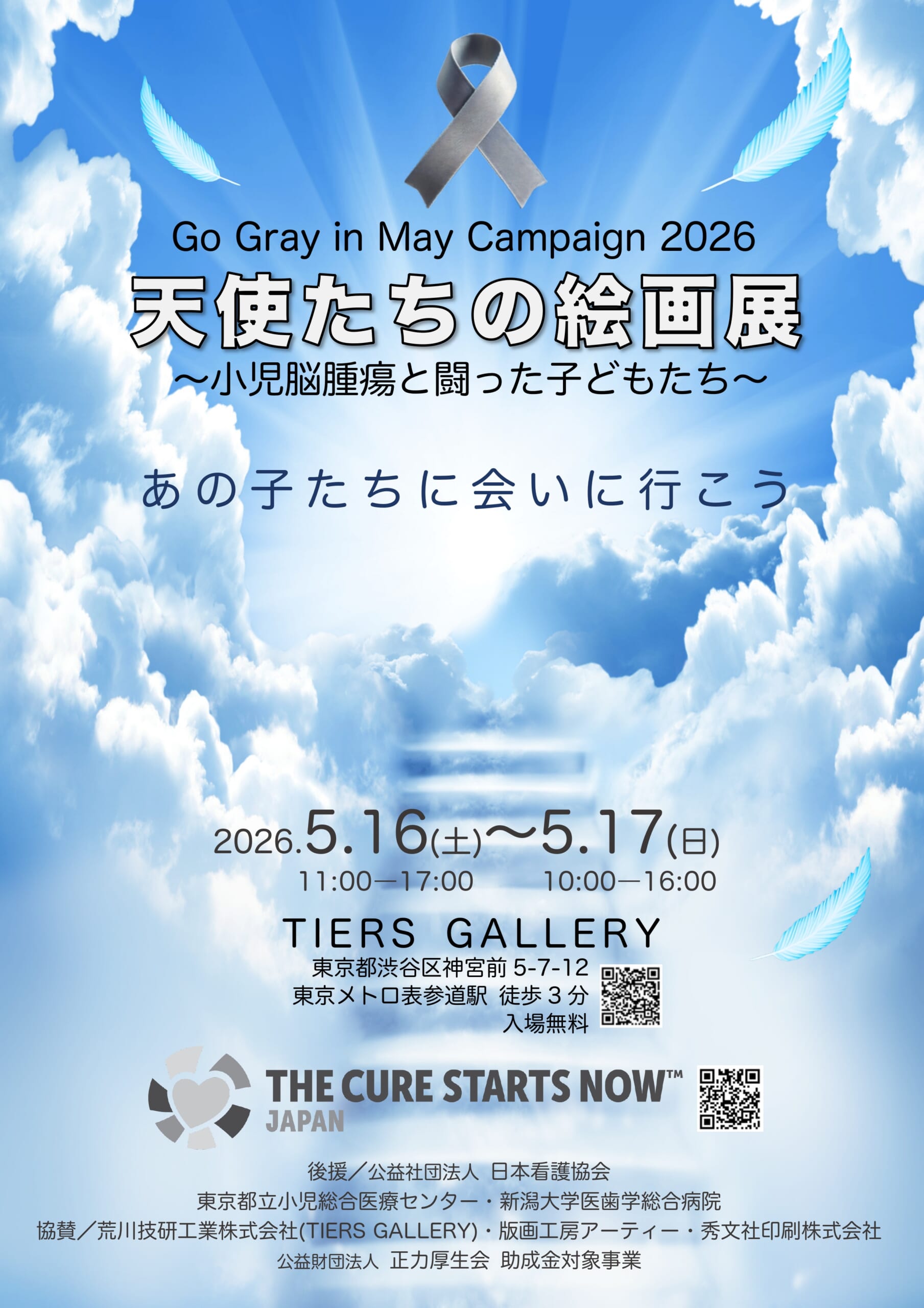 天使たちの絵画展 〜小児脳腫瘍と闘った子どもたち〜