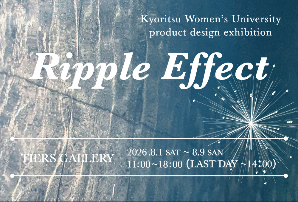‘Ripple Effect’ -Kyoritsu Women’s University Product Design Exhibition