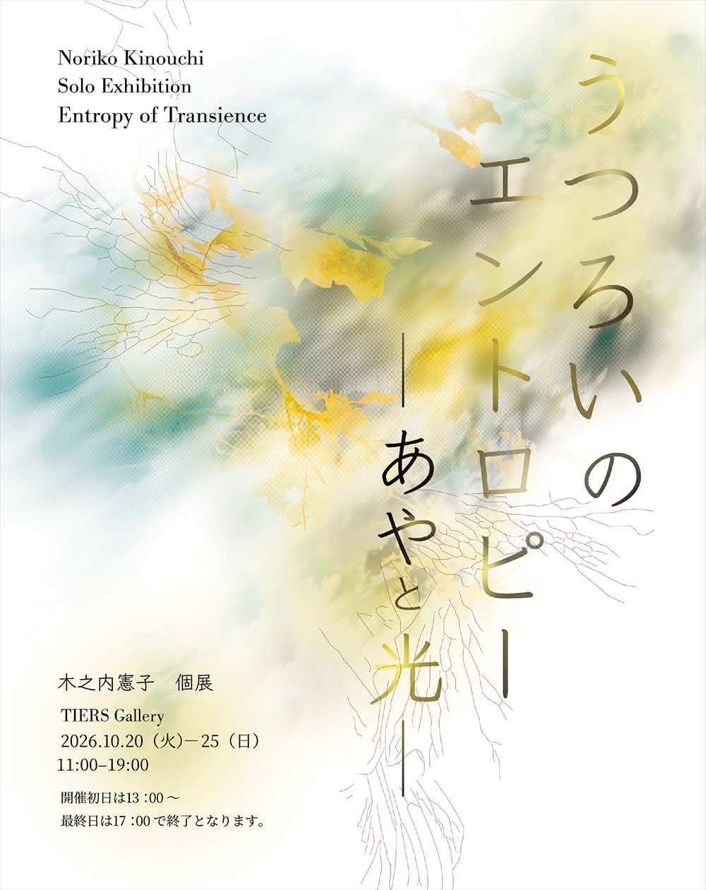 木之内憲子個展　うつろいのエントロピー　ーあやと光ー
