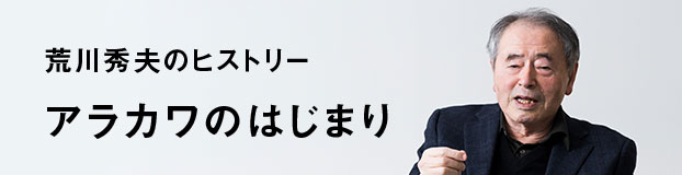 荒川秀夫のヒストリー アラカワのはじまり