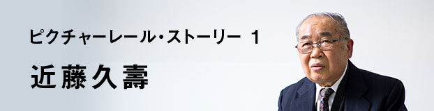 ピクチャーレール・ストーリー1 近藤久壽