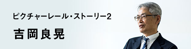 ピクチャーレール・ストーリー2 吉岡良晃